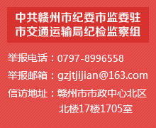 中共赣州市纪委市监委驻市交通运输局纪检监察组