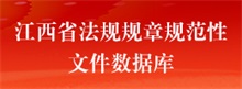 江西省法规规章规范性文件数据库